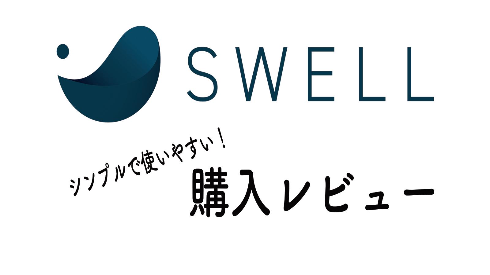 SWELL購入レビュー