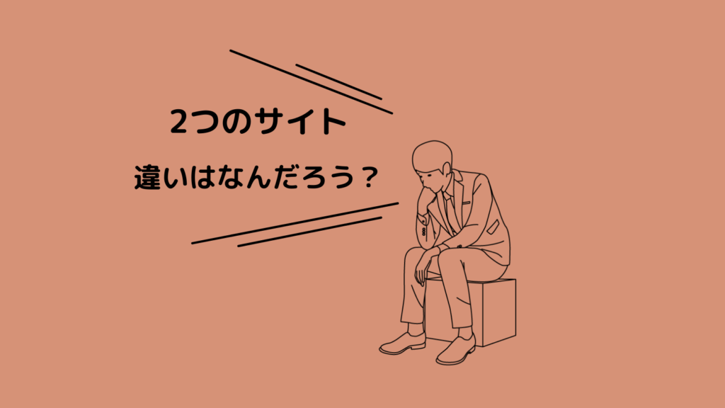 アドセンス合格までの2つのサイト比較