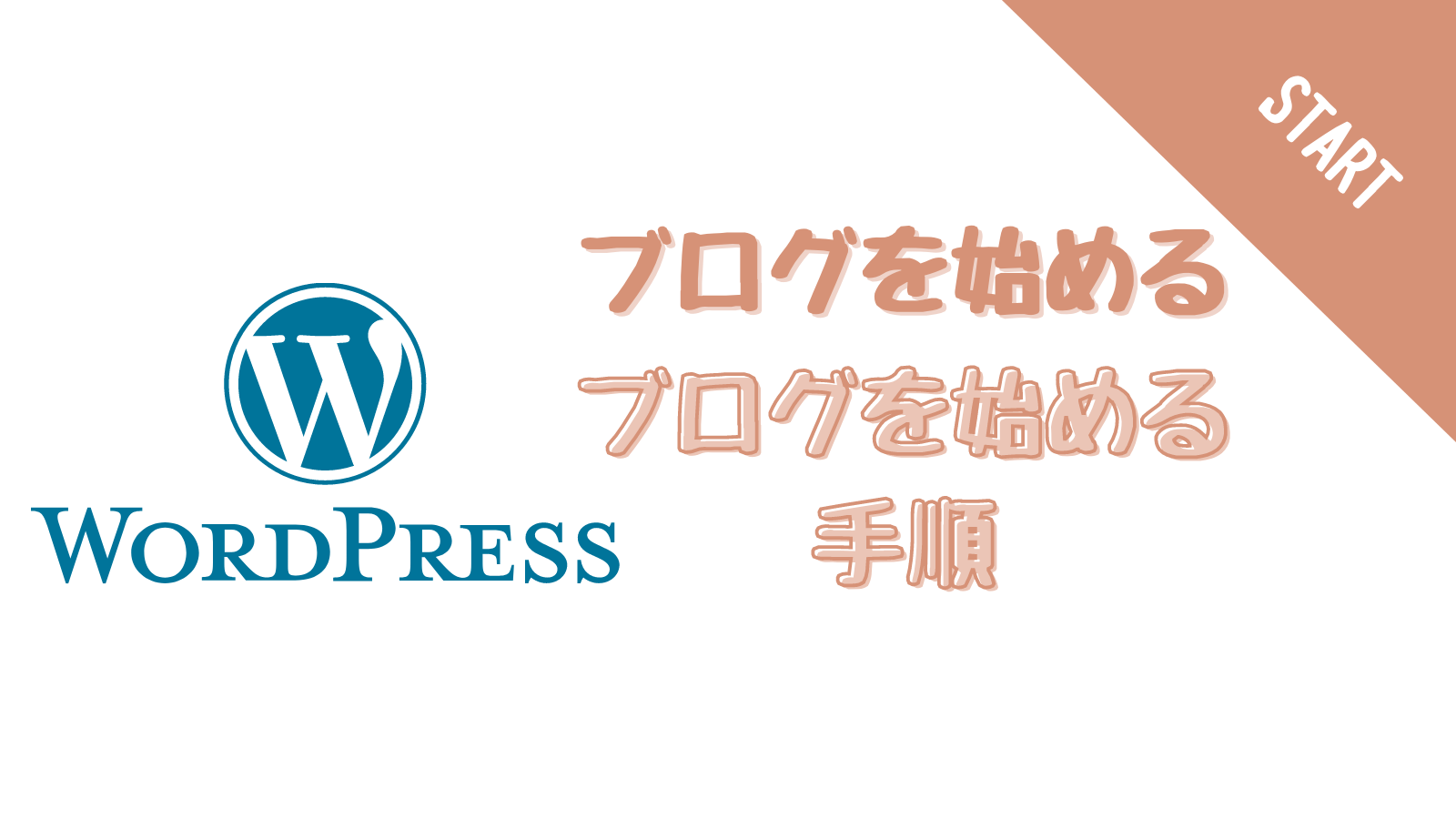 ワードプレスでブログサイトを立ち上げる手順