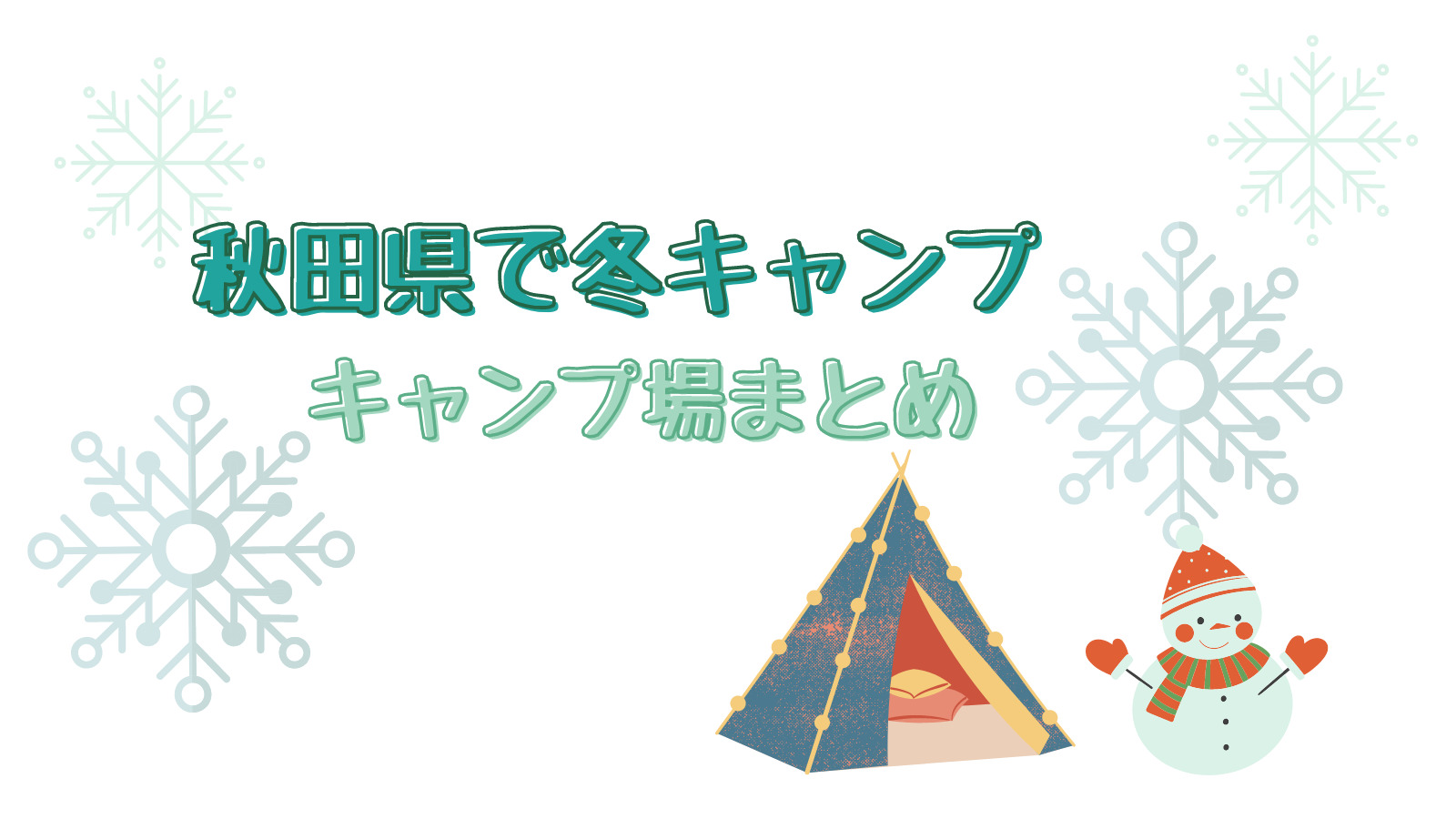 秋田県で冬キャンプができるキャンプ場まとめ