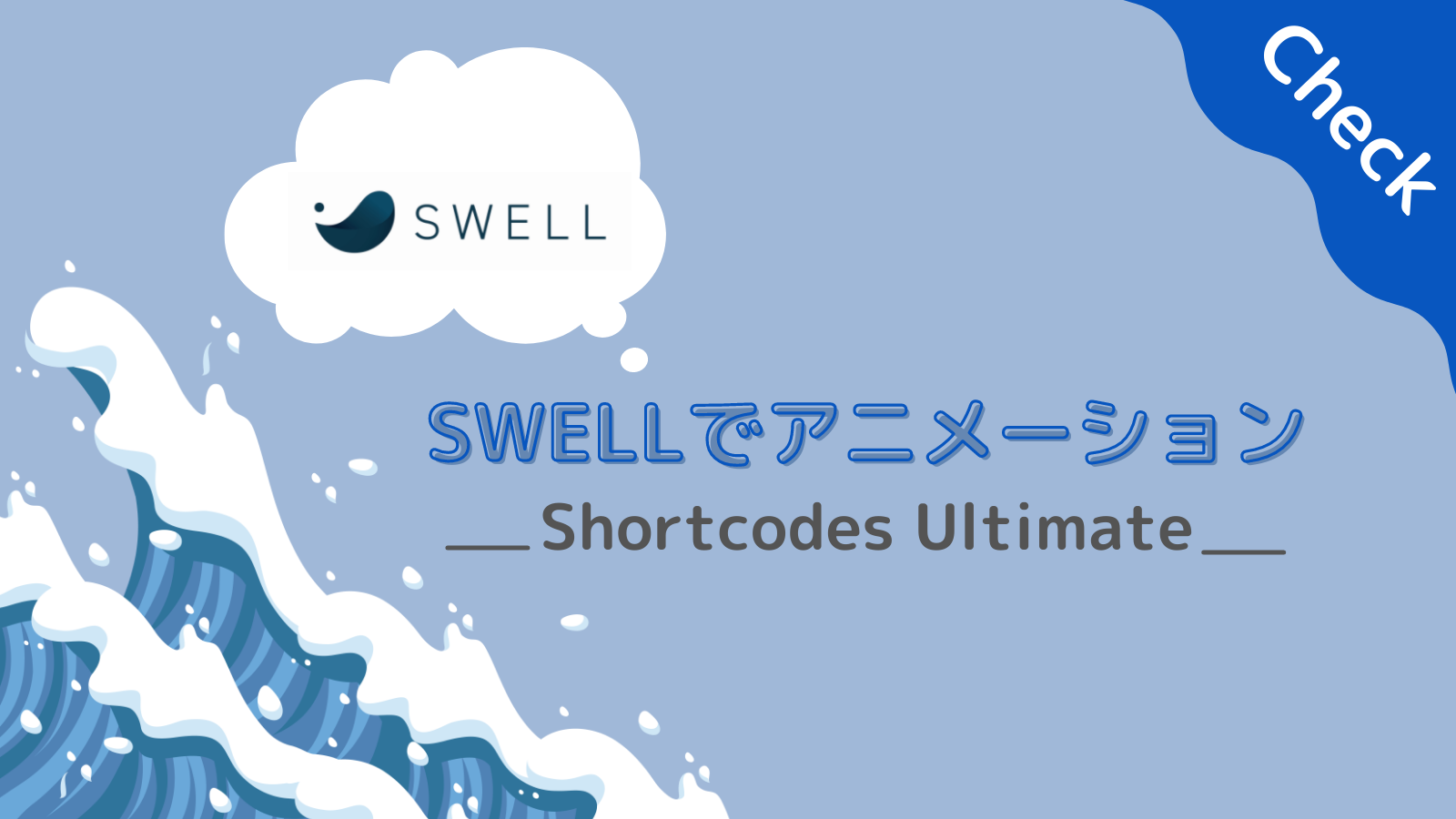 【SWELL】Shortcodes Ultimateで画像にアニメーションをつける！