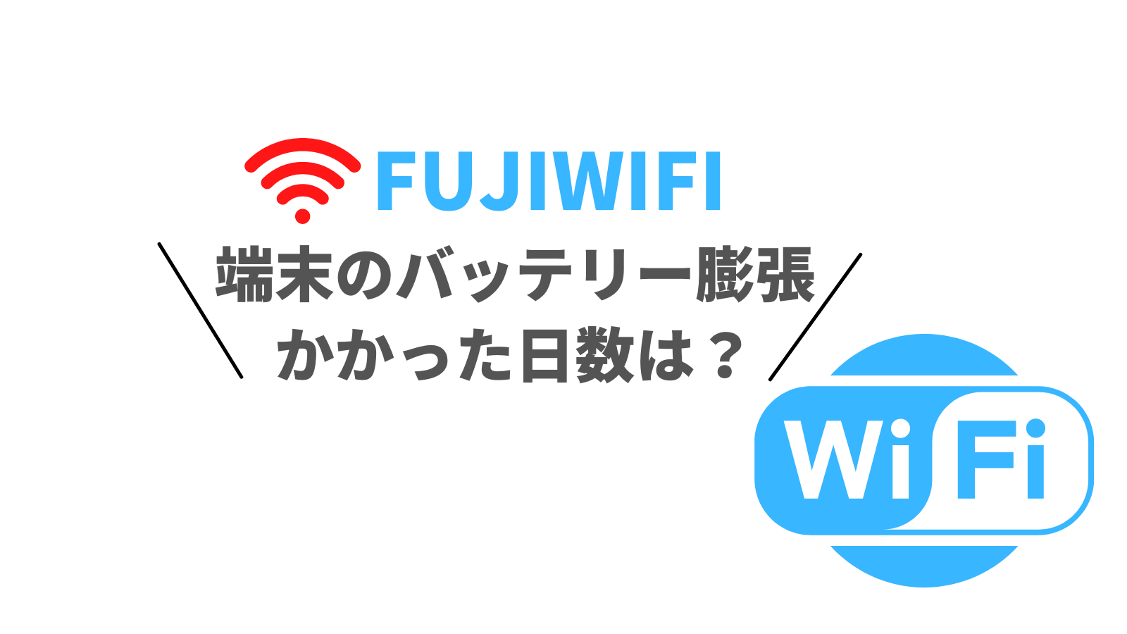 【FUJIWIFI】ルーター304のバッテリー交換はどのくらい日数がかかる？