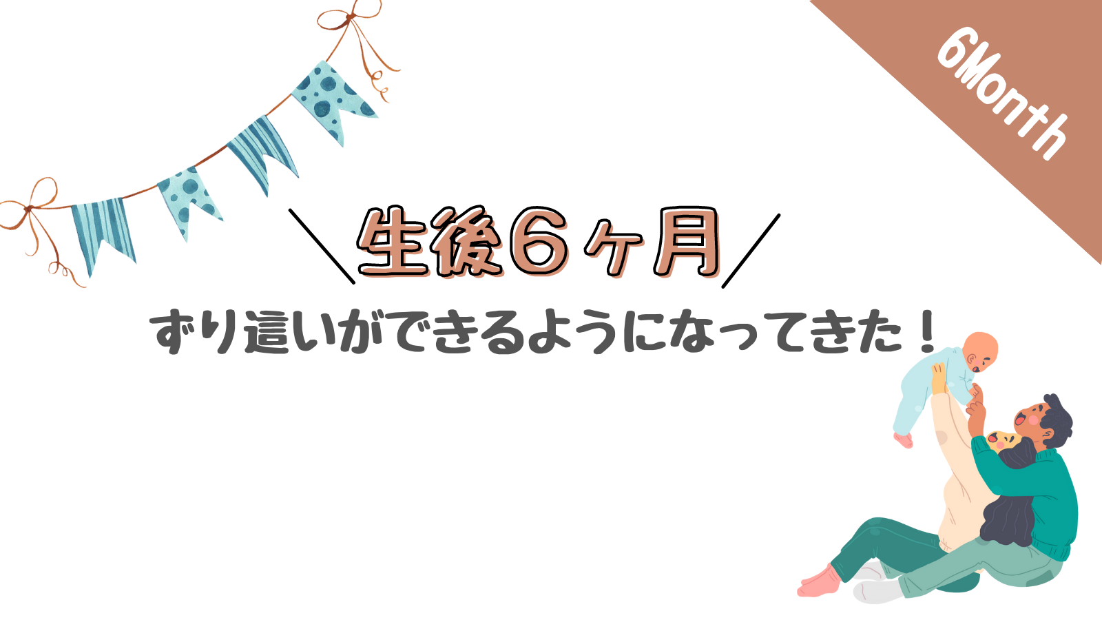 生後６ヶ月の成長記録 離乳食スタート