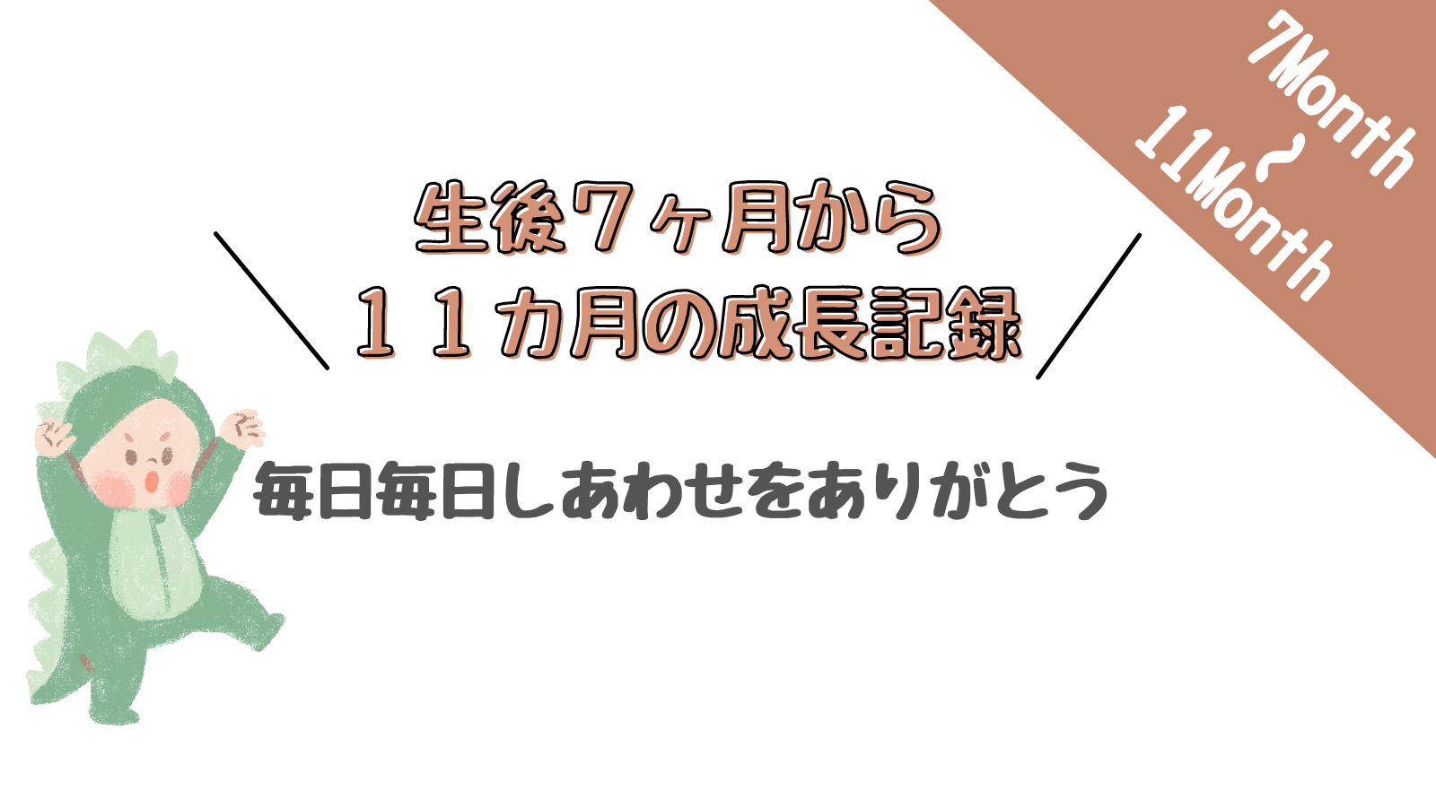 生後7か月から11か月までの成長記録 日々大きくなる子供 生後7か月から11か月までの成長記録 日々大きくなる子供